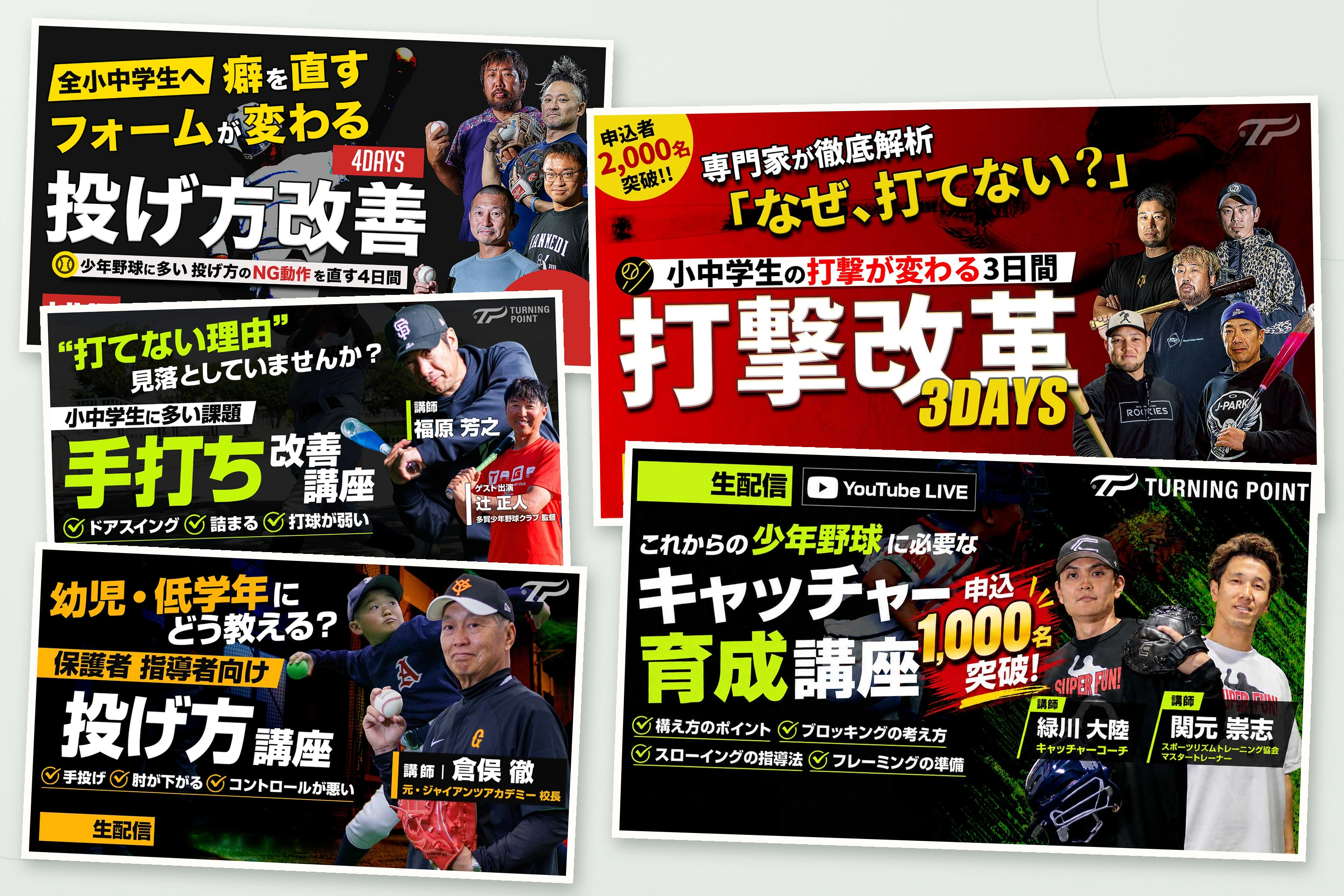 過去のイベント例:打撃改革、投げ方改善、手打ち改善、投げ方講座、キャッチャー育成講座