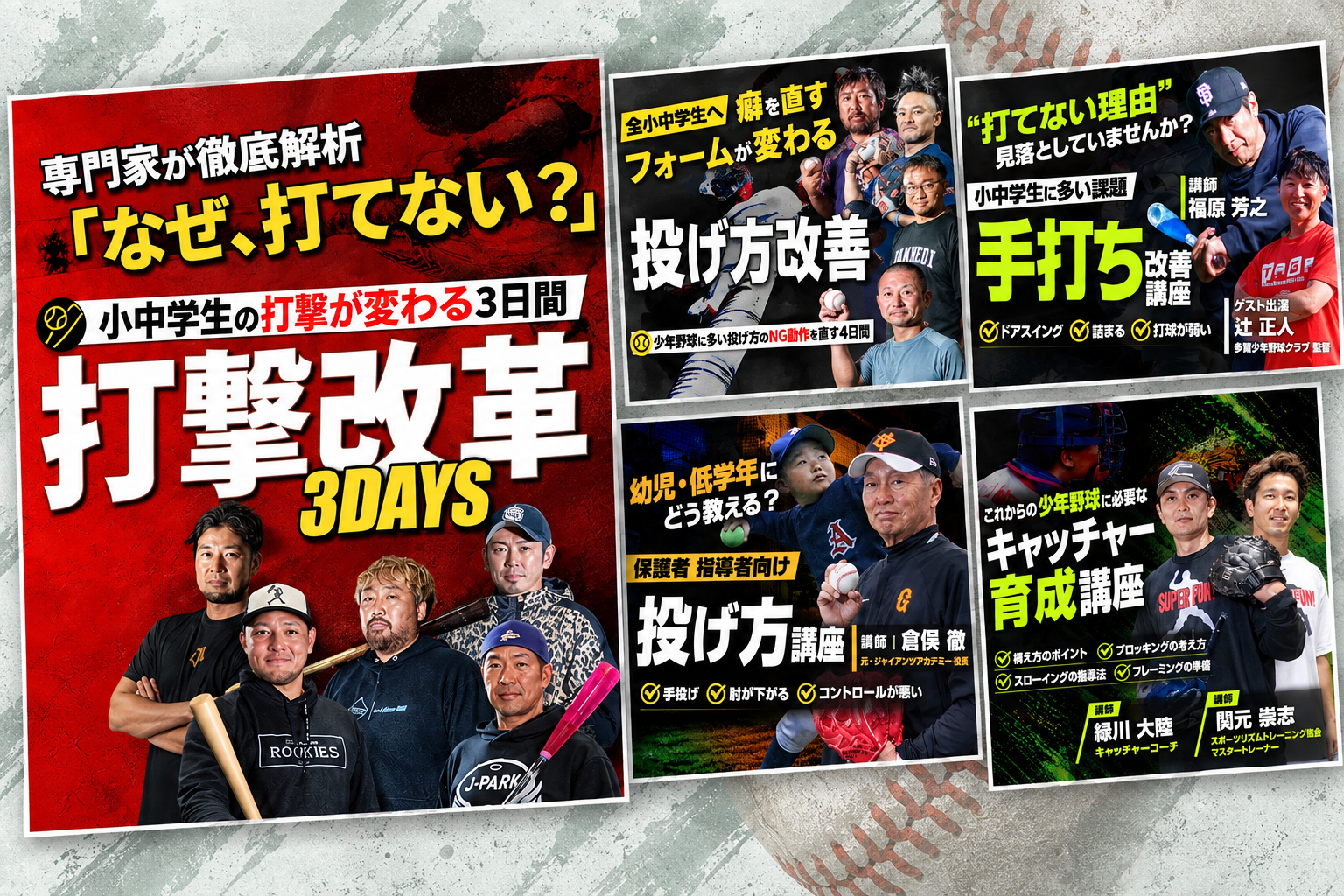 過去のイベント例:打撃改革、投げ方改善、手打ち改善、投げ方講座、キャッチャー育成講座