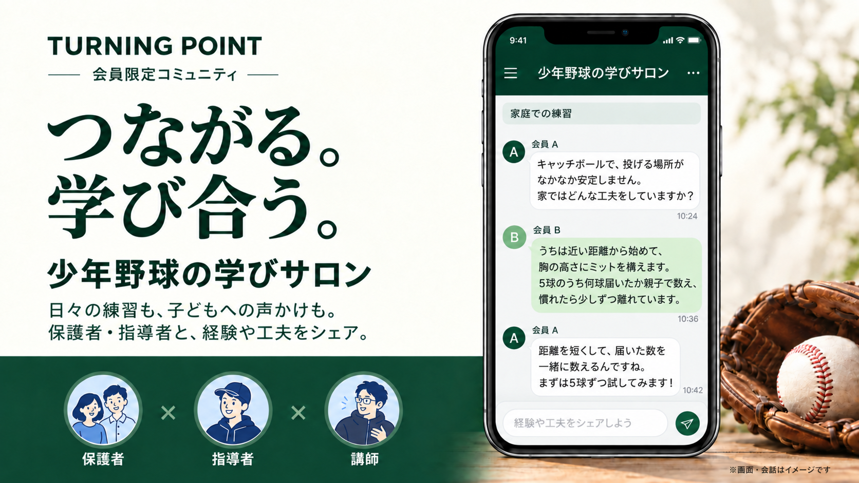 会員限定コミュニティ「少年野球の学びサロン」。保護者・指導者・講師が経験や工夫を共有する会話イメージ。