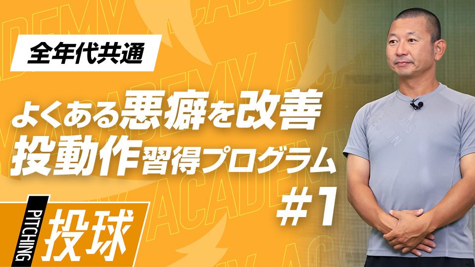 投げ方に悩む全選手へ「スローイング指導の三原則」 #1