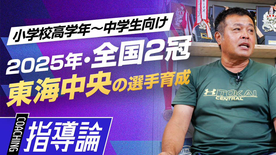 【25年中学硬式・全国2冠】東海中央ボーイズの選手育成　#1