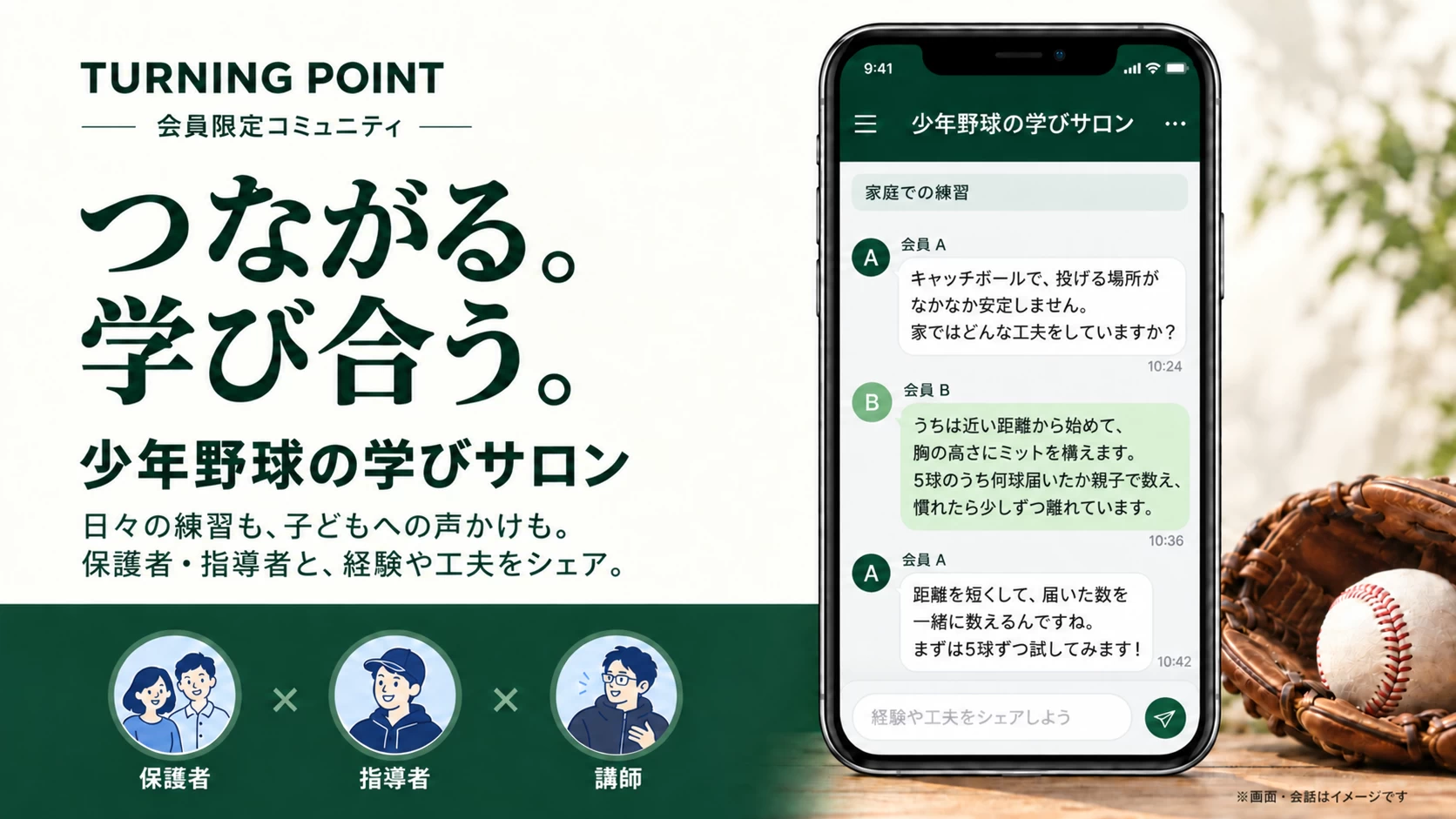 TURNING POINT 会員限定コミュニティ つながる。学び合う。少年野球の学びサロン