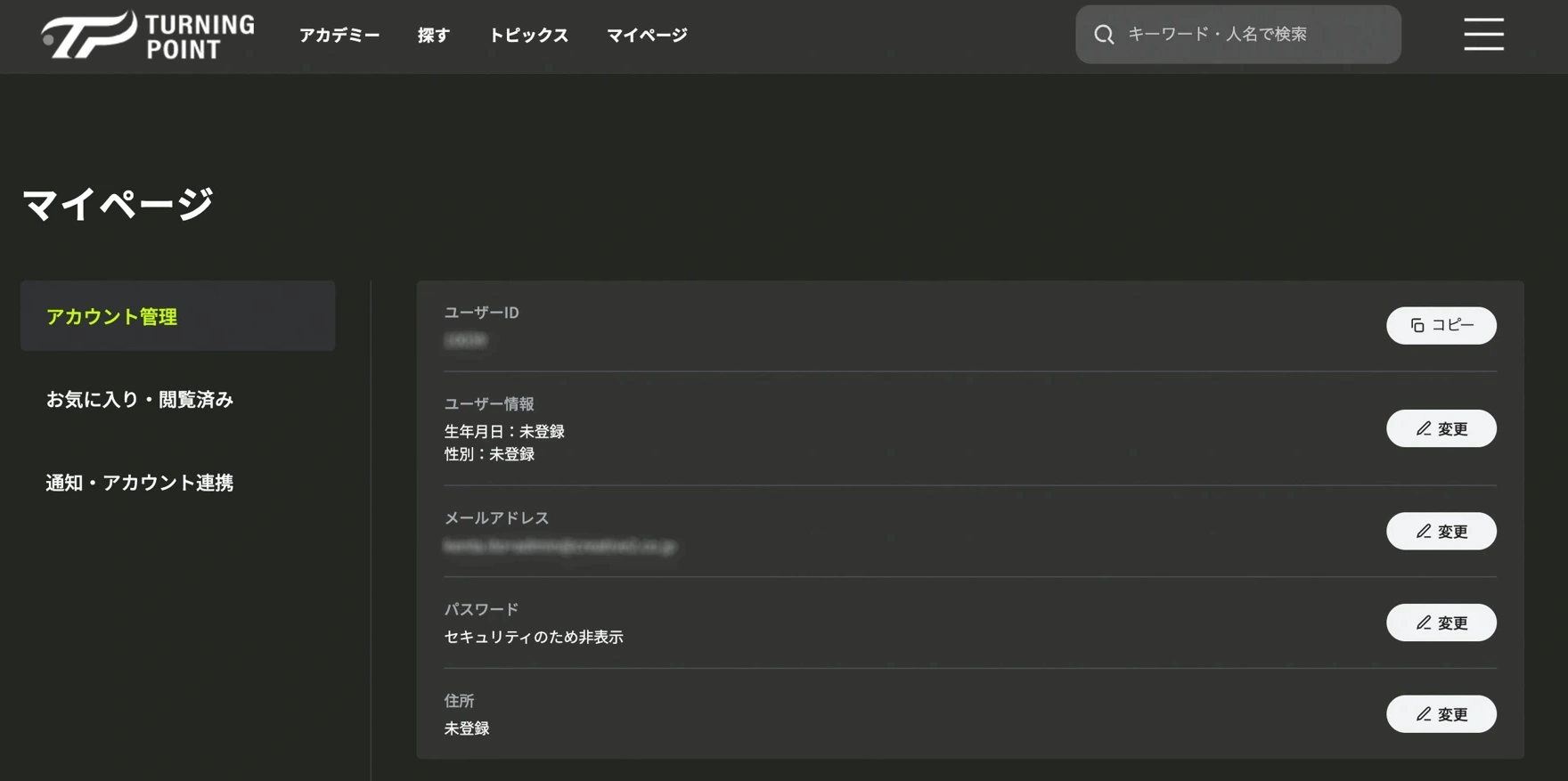 マイページのアカウント管理画面。ユーザーID欄の右側にコピーボタンがあります。IDは伏せています。