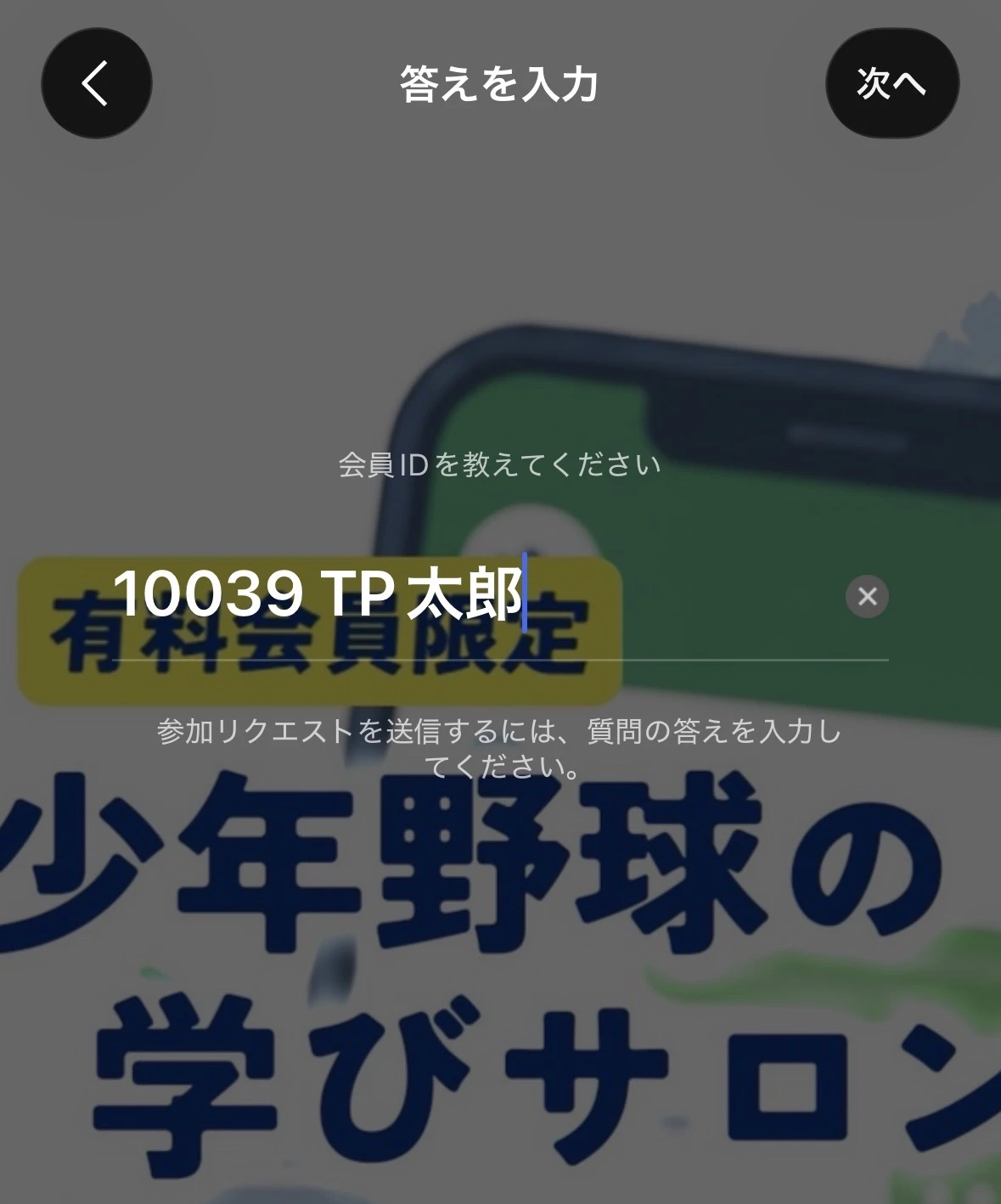 会員IDを教えてくださいという質問に、会員IDと名前を入力するLINE画面。右上に次へボタン。
