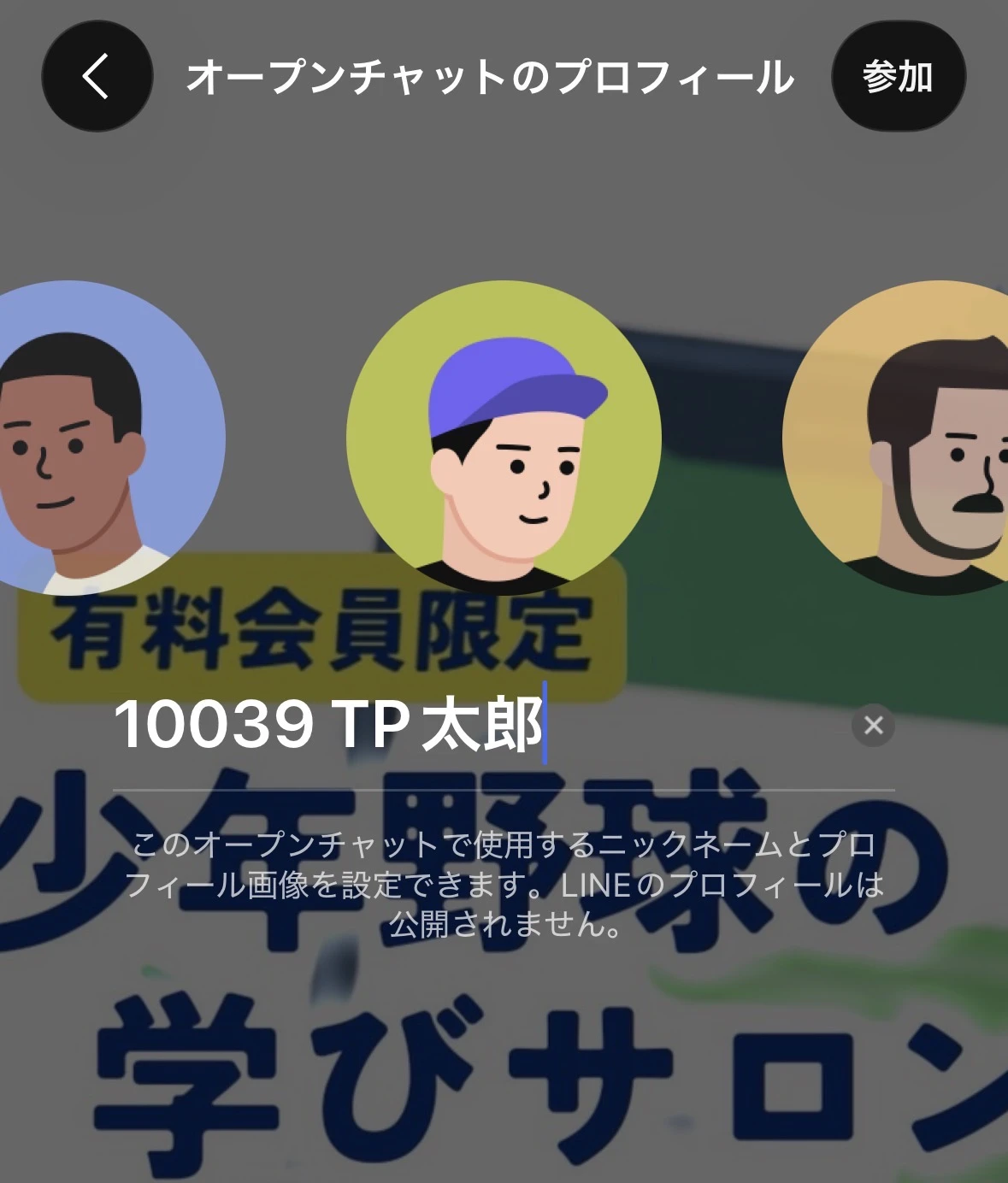 オープンチャット専用プロフィールの設定画面。ニックネームに会員IDと名前を入力し、右上の参加を押します。