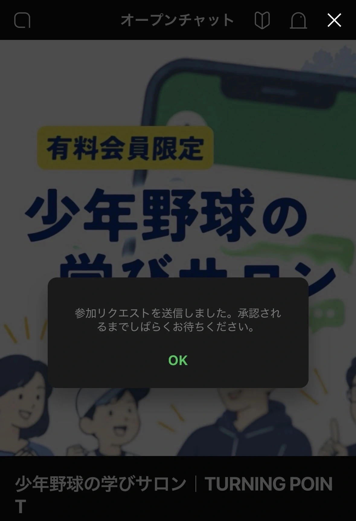 参加リクエストを送信しました。承認されるまでしばらくお待ちください、と表示されたLINEの確認画面。
